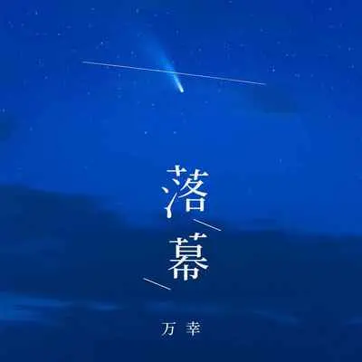 落幕(伴奏) - 万幸封面