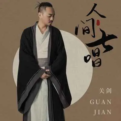 人间七唱(DJ陌梦版)(DJ陌梦版) - 关剑封面