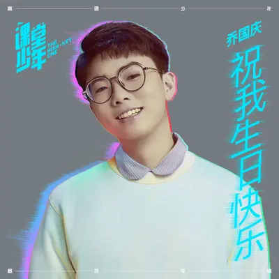 祝我生日快乐(Instrumental) - 乔国庆封面