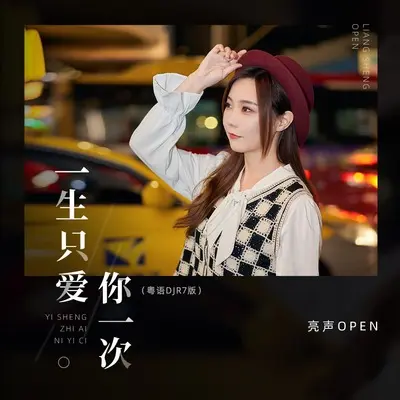 一生只爱你一次(粤语DJR7版)(粤语DJR7版)封面