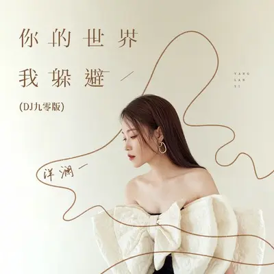 你的世界我躲避(DJ九零版)(DJ九零版)封面