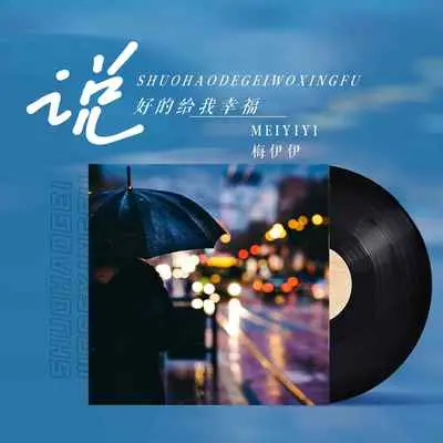 说好的给我幸福 - 梅伊伊封面