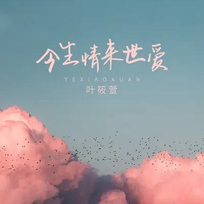 今生情来世爱(DJ默涵版)(DJ默涵版) - 叶筱萱封面