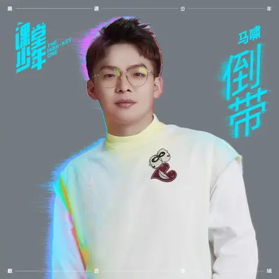 倒带(Instrumental)封面