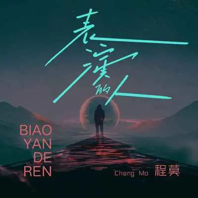 表演的人(伴奏)封面
