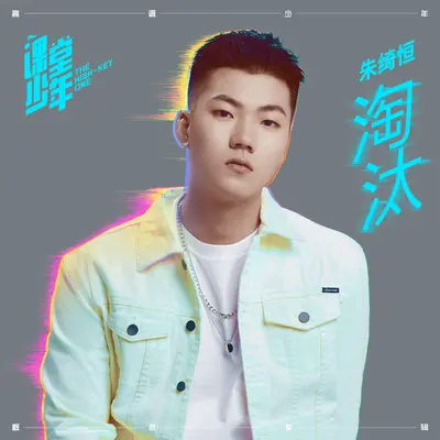 淘汰(Instrumental)封面