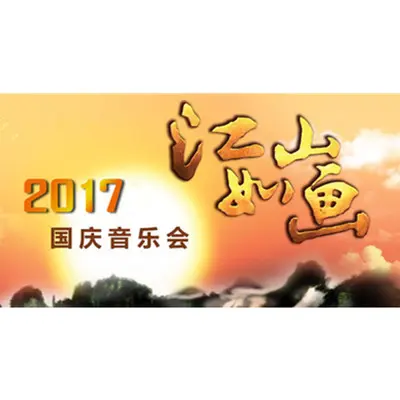 我爱你 塞北的雪(2017央视国庆音乐会-江山如画) - 孙媛媛 / 中国爱乐乐团 / 王庆爽封面