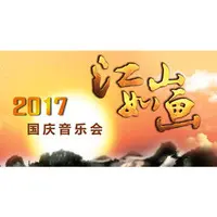 难忘茉莉花(2017央视国庆音乐会-江山如画)