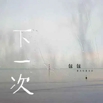 下一次(伴奏) - 包包封面