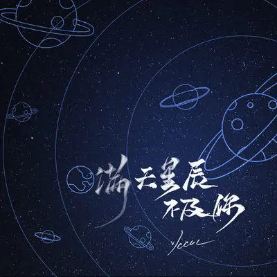 满天星辰不及你 (DJ阿卓版)封面