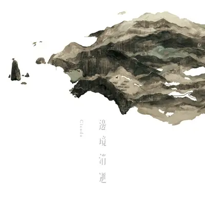 沿着风与沙封面
