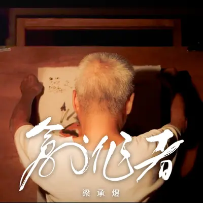 创作者封面