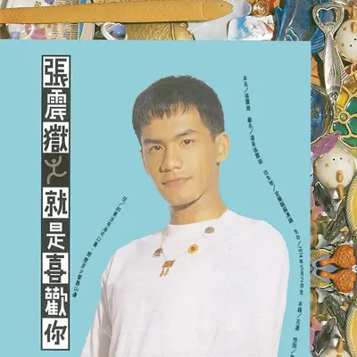 星期天才流动的河 - 张震岳封面