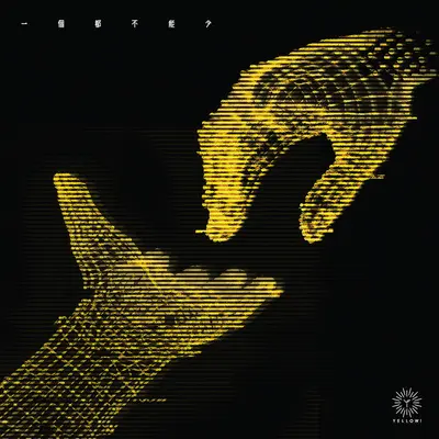一个都不能少 - 野佬封面