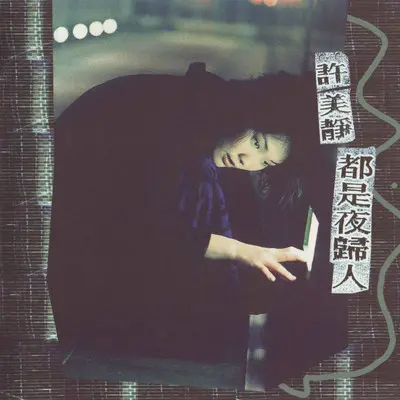 别走封面