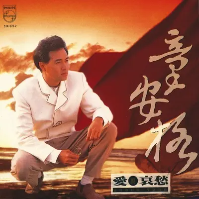 如烟往事(Album Version)封面