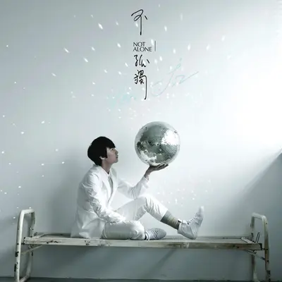 好的事情(电视剧《醉后决定爱上你》片尾曲) - 严爵封面