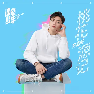 桃花源记(Instrumental)封面