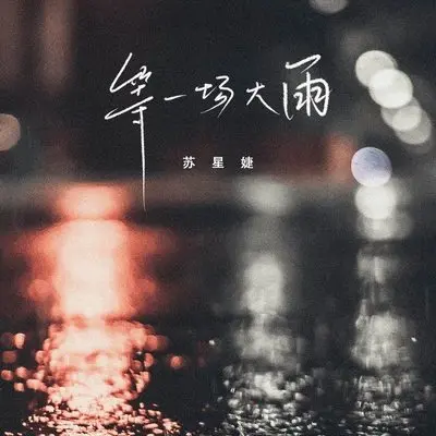 等一场大雨（DJAh版）(伴奏)封面