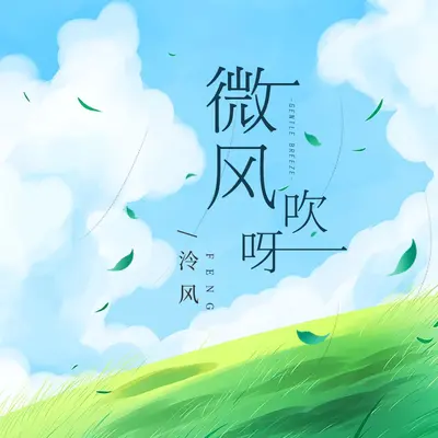 微风吹呀(DJ默涵版)封面