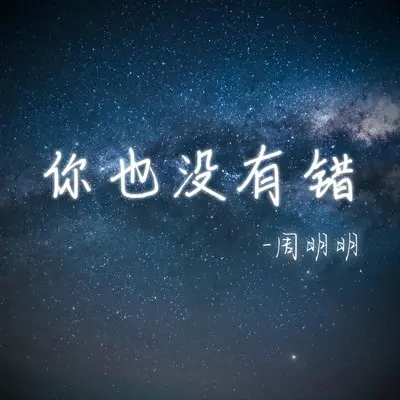 你也没有错封面
