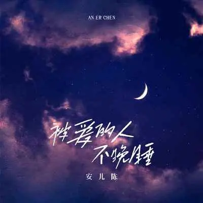 被爱的人不晚睡 - 安儿陈封面