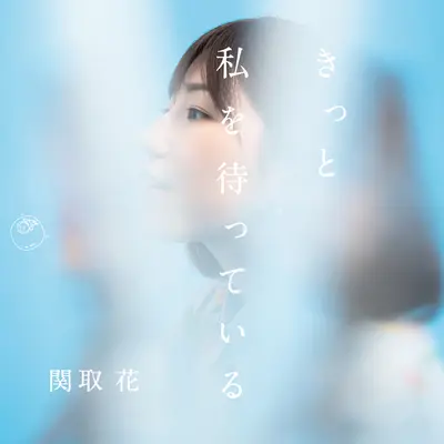 Hajimarinotoki - 関取花封面