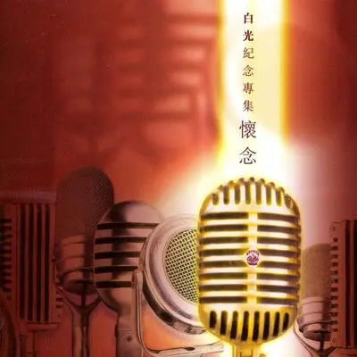 等着你回来 (电影"等着你回来"配乐)封面