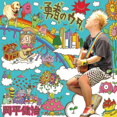 勇者のウタ～らいぶれんしゅうばーじょん～封面
