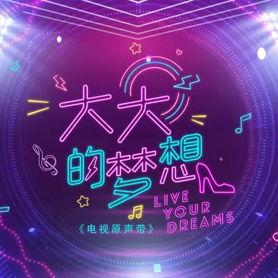是谁 (新传媒电视剧《大大的梦想》主题曲) [Rock Version](Rock Version)封面