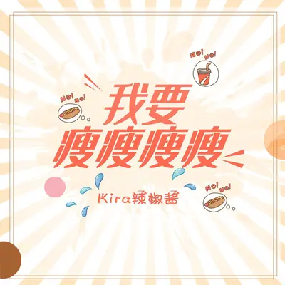 我要瘦瘦瘦(DJ沈念版伴奏)封面
