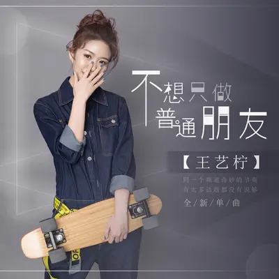 不想只做普通朋友(伴奏)封面