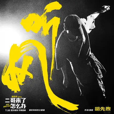 听风 (电影《二哥来了怎么办》角色主题曲)封面
