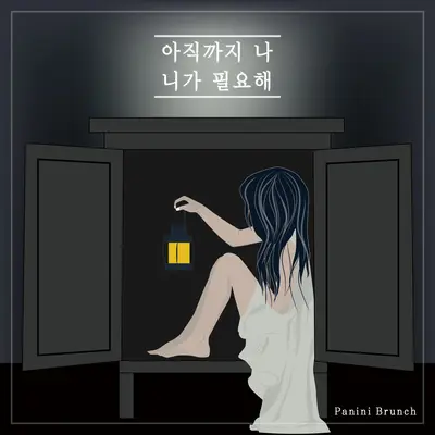 I Still Need You - Panini Brunch封面