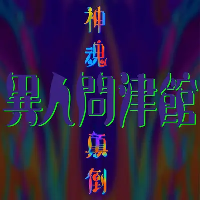 神魂颠倒 - 异人问津馆封面