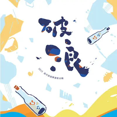 展炽 - 熊晨馨 / 黄柏翔封面