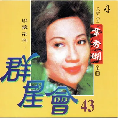 对我说爱你 - 韦秀娴封面