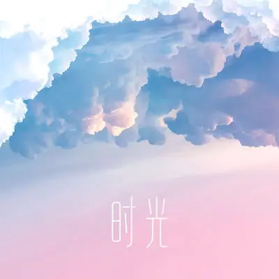 时光封面