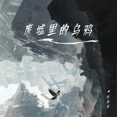 废墟里的乌鸦封面