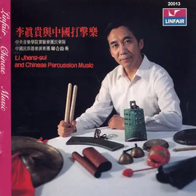 鸭子拌嘴 - 李真贵封面