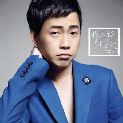 我应该好快活（完整版）封面