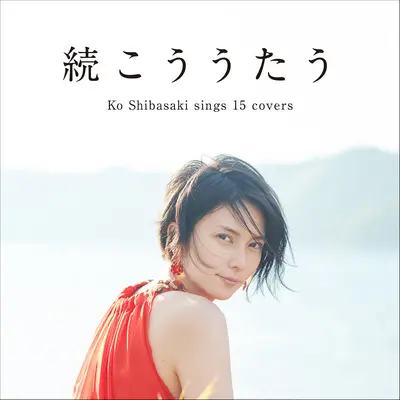 遥かな人へ - 柴咲コウ封面