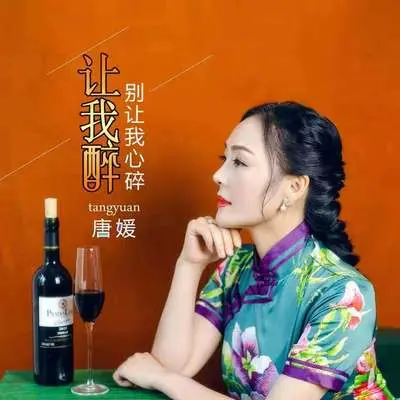 让我醉别让我心碎（完整版）封面