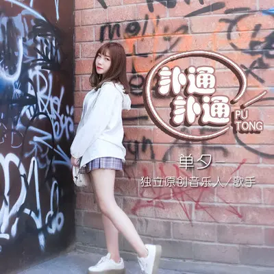 扑通扑通（完整版） - 单夕封面