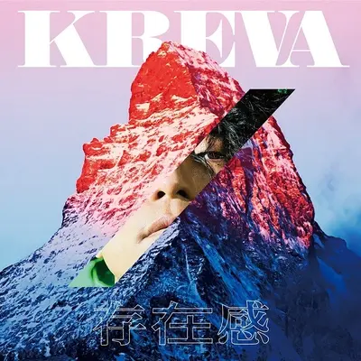 存在感 - Kreva封面