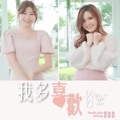 我多喜欢你封面