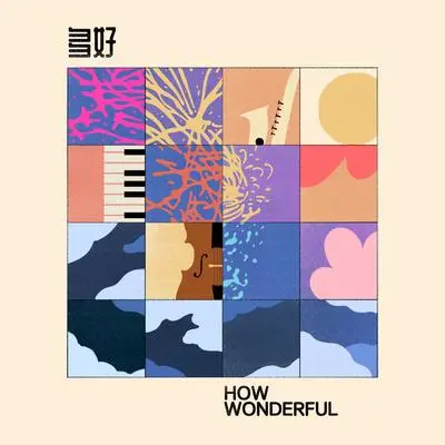 多好 How Wonderful(萨克斯伴奏版)封面