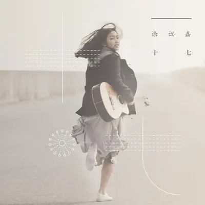 蒲公英在飞 - 涂议嘉封面