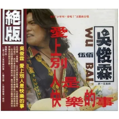 素兰小姐要出嫁 - 伍佰封面