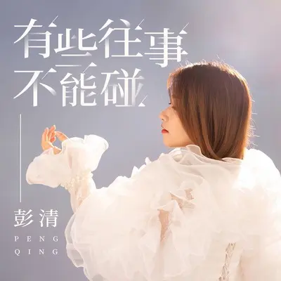 有些往事不能碰(DJ默涵版伴奏) - 彭清封面